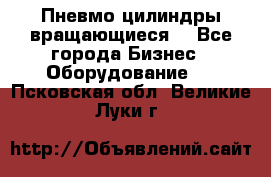 Пневмо цилиндры вращающиеся. - Все города Бизнес » Оборудование   . Псковская обл.,Великие Луки г.